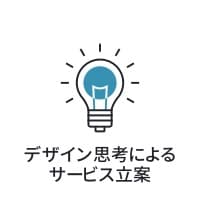 使用者視点からの課題解決やサービスの立案を行います
