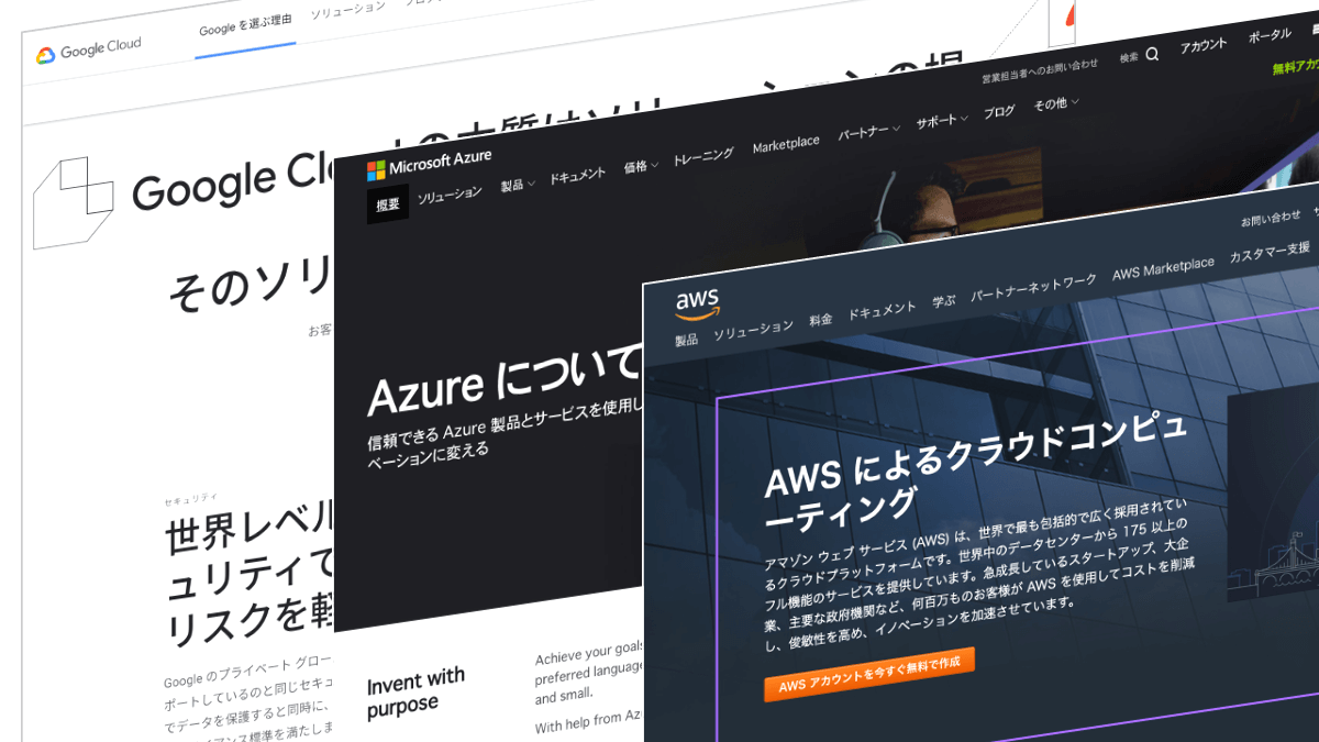 3大クラウドaws Azure Gcpの超簡単比較 初心者でもわかる特長と選ぶべき理由とは Ncdc株式会社