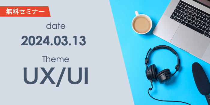 業務システムのUX/UI設計ノウハウを解説。デザイナー不在で失敗しないために身につけるべき基本とは？