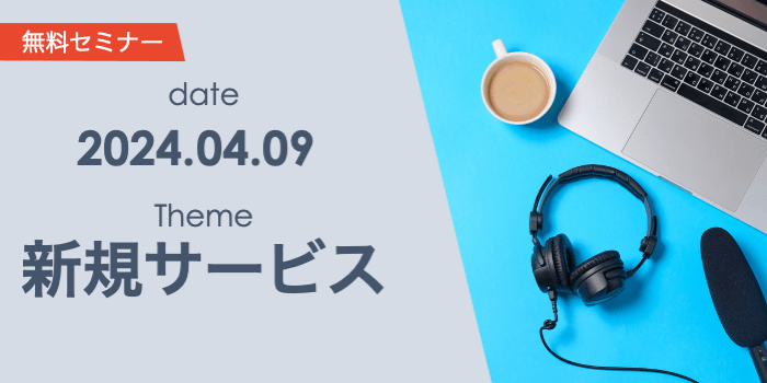 新規サービスのアイデア創出・具体化方法