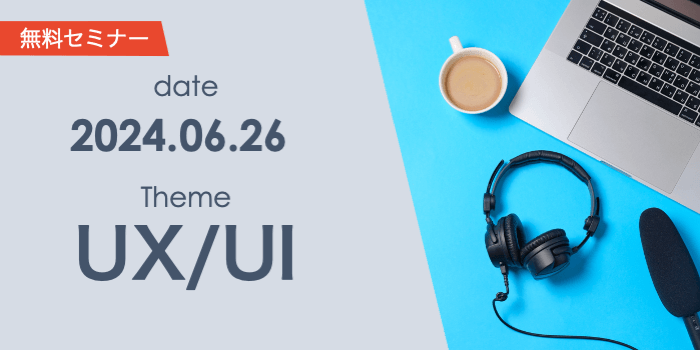 ノンデザイナーでもできる。直感的で使いやすいUIの設計方法