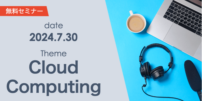 なぜ多くの企業がクラウドの導入・活用推進に苦戦するのか？ 注意点と対策を解説。