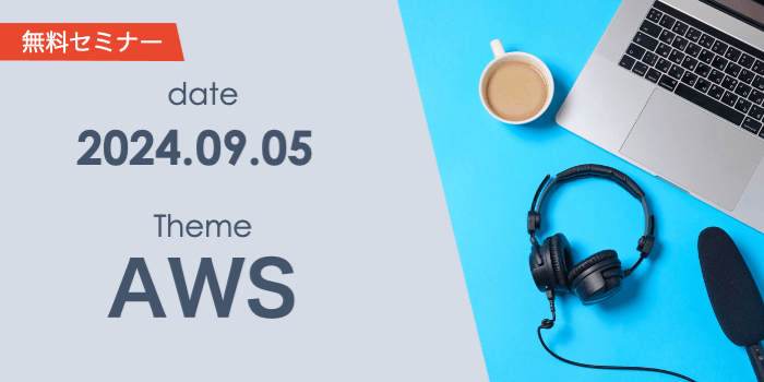 すぐに始めるAWSコスト削減。短期でできる改善策と長期的な運用負荷軽減への取り組み方を解説