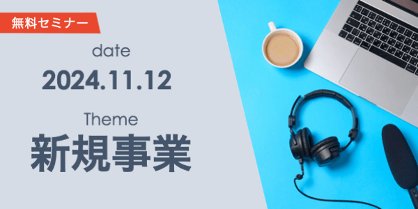 DX実現への鍵。デジタル技術で拓く新規事業の可能性