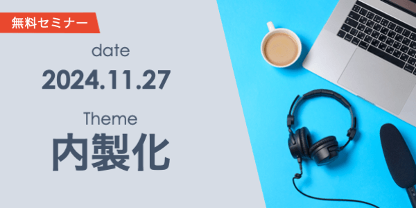 ゼロからはじめる内製化 どこまで社内でできるのか？効果的な推進方法を解説。
