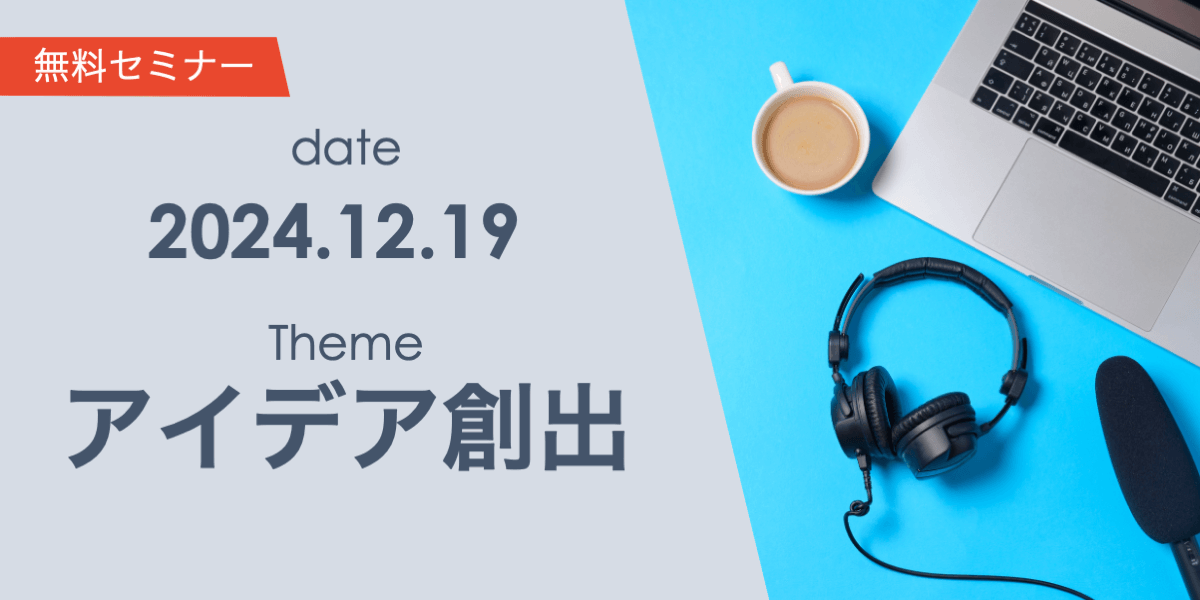 思いつきに頼らない新規サービスのアイデア創出 再現性のある手法の解説