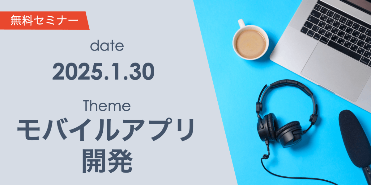 失敗しないモバイルアプリ開発 企画者が知っておくべき開発の流れと検討のポイント