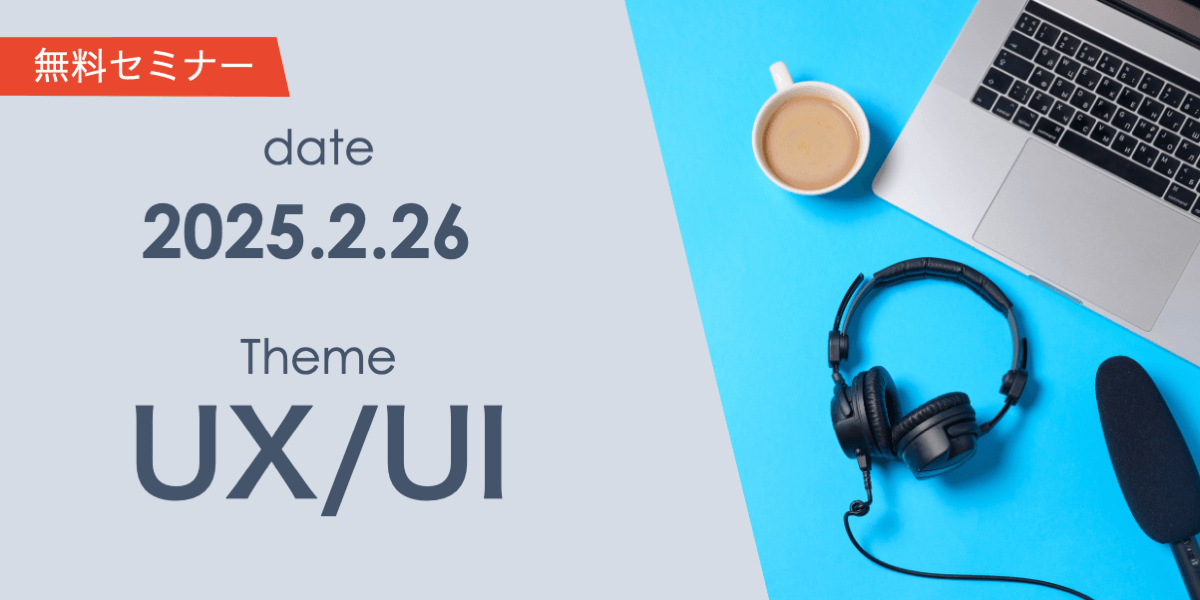 "使いやすい"が生産性を変える！業務を効率化するためのUX/UI設計ポイント