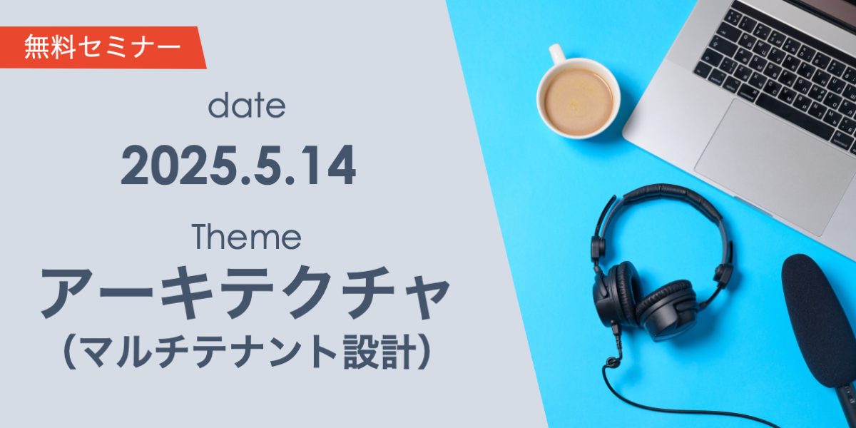 サービスの成長を加速する！アーキテクチャ設計のベストプラクティス