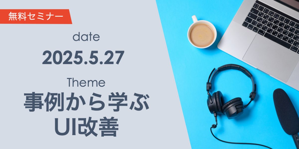 事例で学ぶ！今日から使えるWebサービスUI改善ポイント