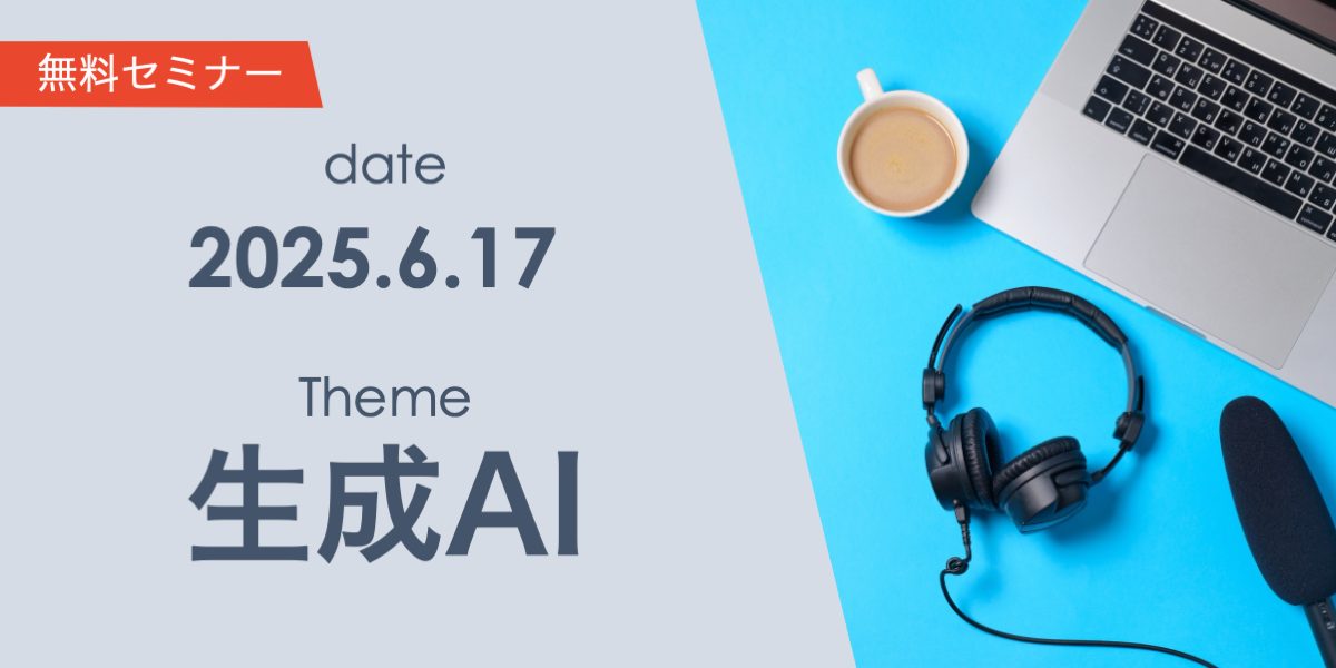 企業データを守りながら最新の生成AIエージェントを活用するには？ ～今話題のMCPを安全に業務で活用しよう～