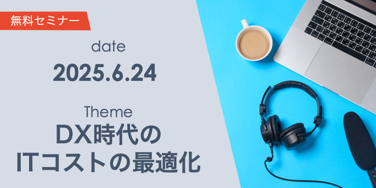 ITコストの最適化を目指す DX時代のシステム刷新・保守運用の適正価格の見極め方