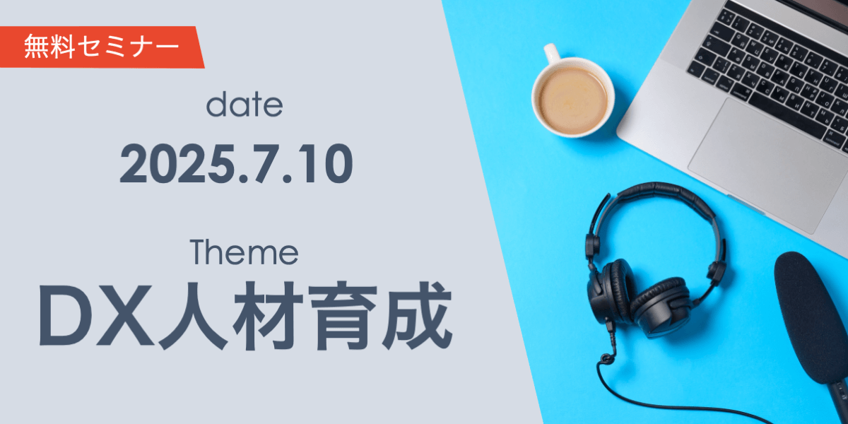DXに必要な人材とは？ 〜DX推進に必要なスキルと人材育成方法〜