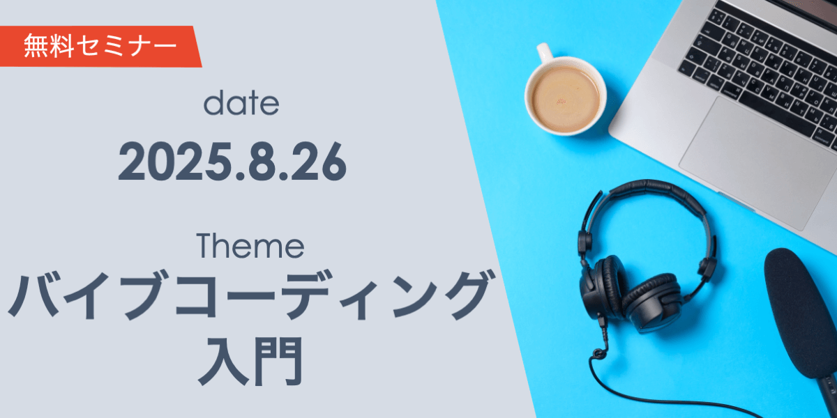 バイブコーディング入門：ビジネスを加速させる迅速なプロトタイピング術
