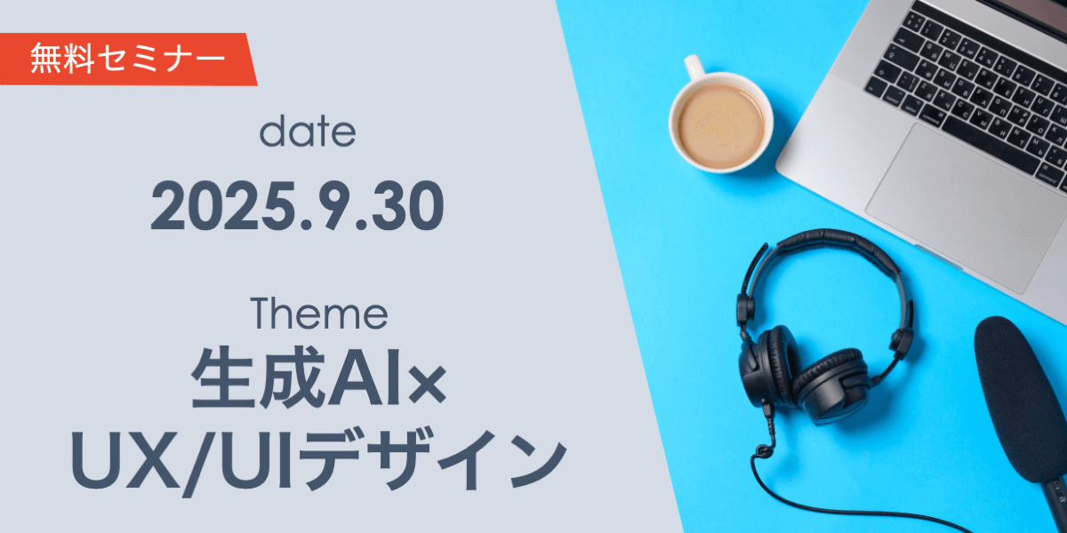 生成AI×UX/UIデザインで発想を広げる！実践事例と注意点