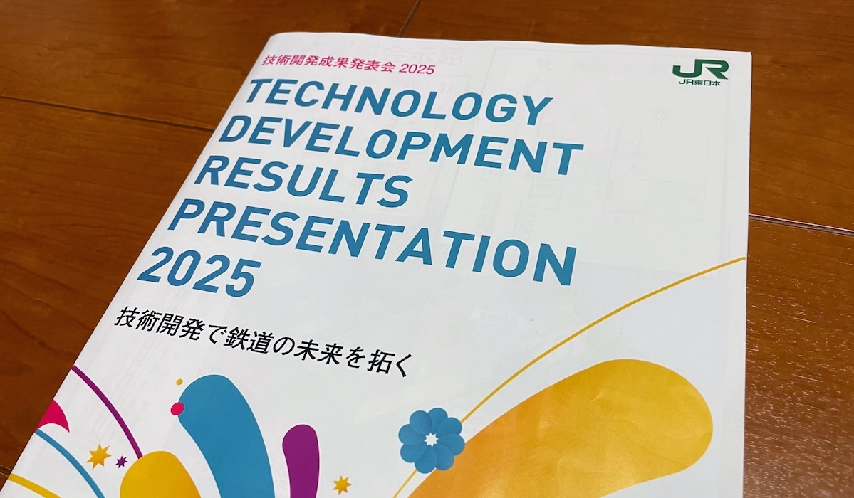 JR東日本 技術開発成果発表会2025」に参加しました - NCDC株式会社
