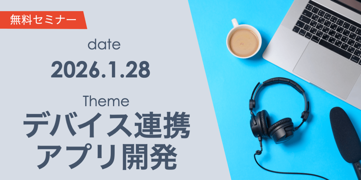 デバイスと連携するモバイルアプリ開発を成功へ導くポイント