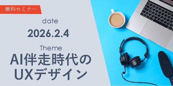 「ツール」から「パートナー」へ。AI伴走時代のUXデザインとは？～操作を減らし、成果を最大にするための設計～