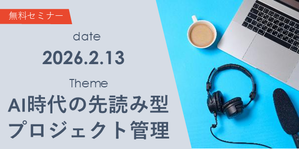 AI時代のプロジェクト管理 ― QCDの先にある「先読みマネジメント」