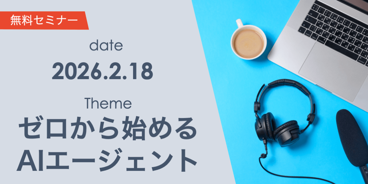 ゼロから始めるAIエージェント：失敗しないための導入ステップ