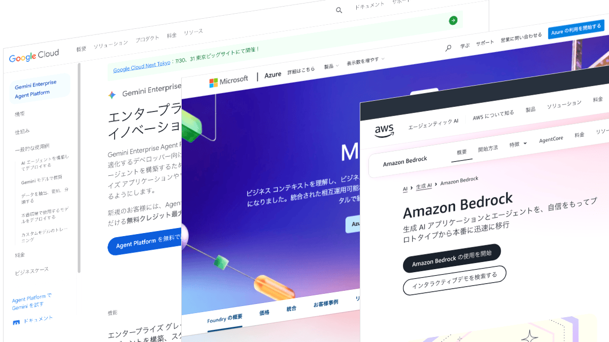 3大クラウドのAIサービスを超簡単比較。AWS・Azure・Google Cloudの 