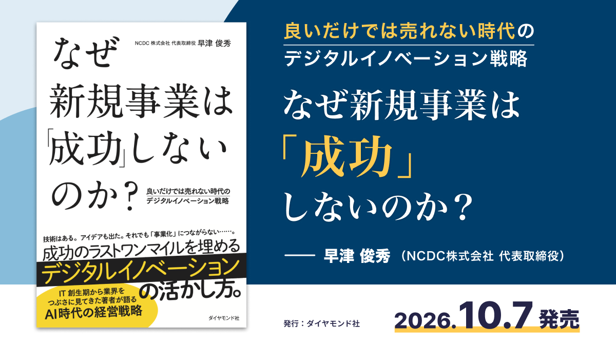 新刊『なぜ新規事業は「成功」しないのか？』 NCDC代表 早津俊秀による